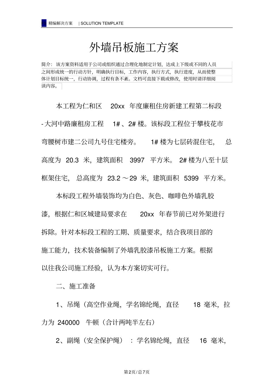 外墙吊板施工方案_第2页