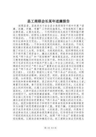 县工商联会长述廉报告