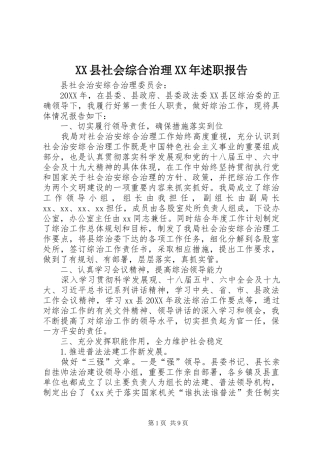 县社会综合治理述职报告