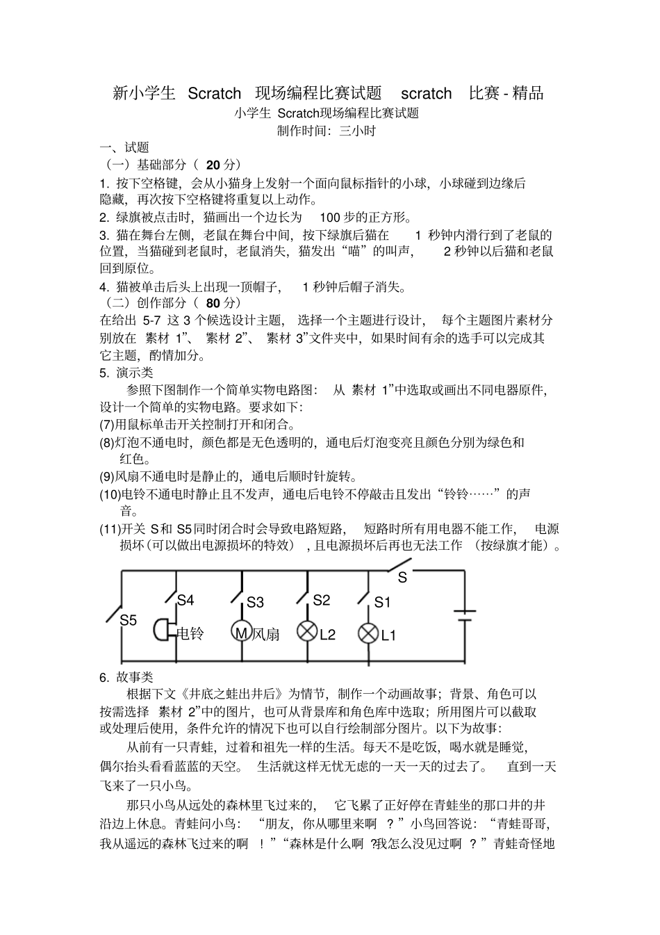 (完整word版)新小学生Scratch现场编程比赛试题scratch比赛-精品_第1页