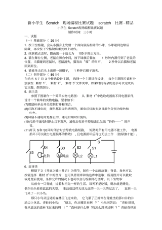 (完整word版)新小学生Scratch现场编程比赛试题scratch比赛-精品
