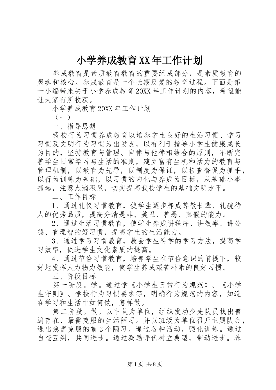 小学养成教育工作计划_第1页