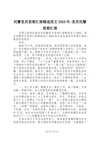 民警党员思想汇报范文党员民警思想汇报