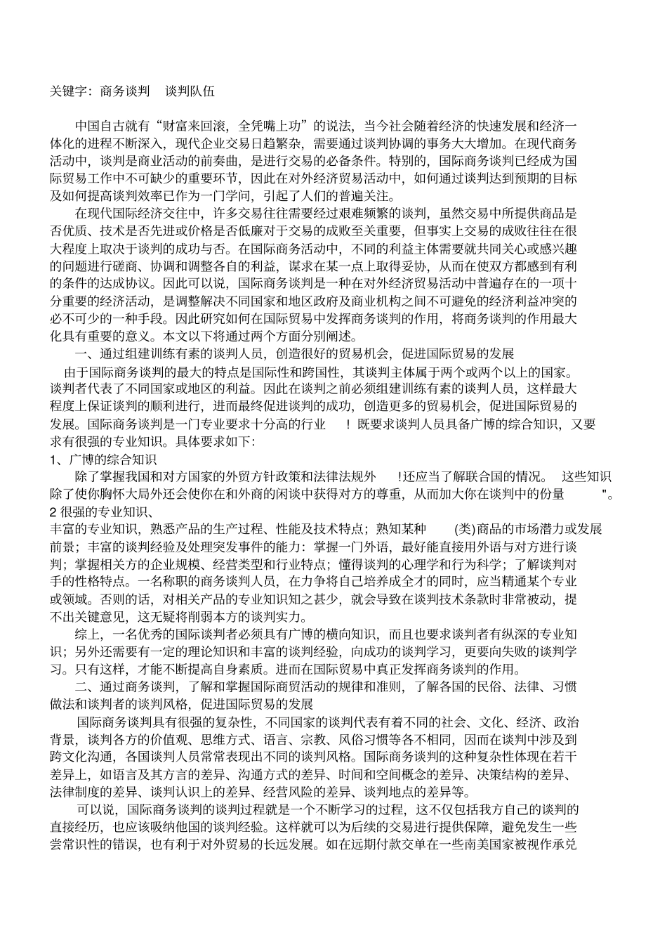 商务谈判论文7篇_第3页