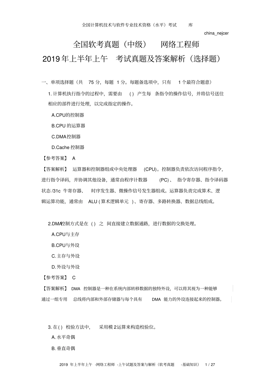 全国软考真题(中级)网络工程师2019年上半年上午考试真题及答案解析(选择题)_第1页