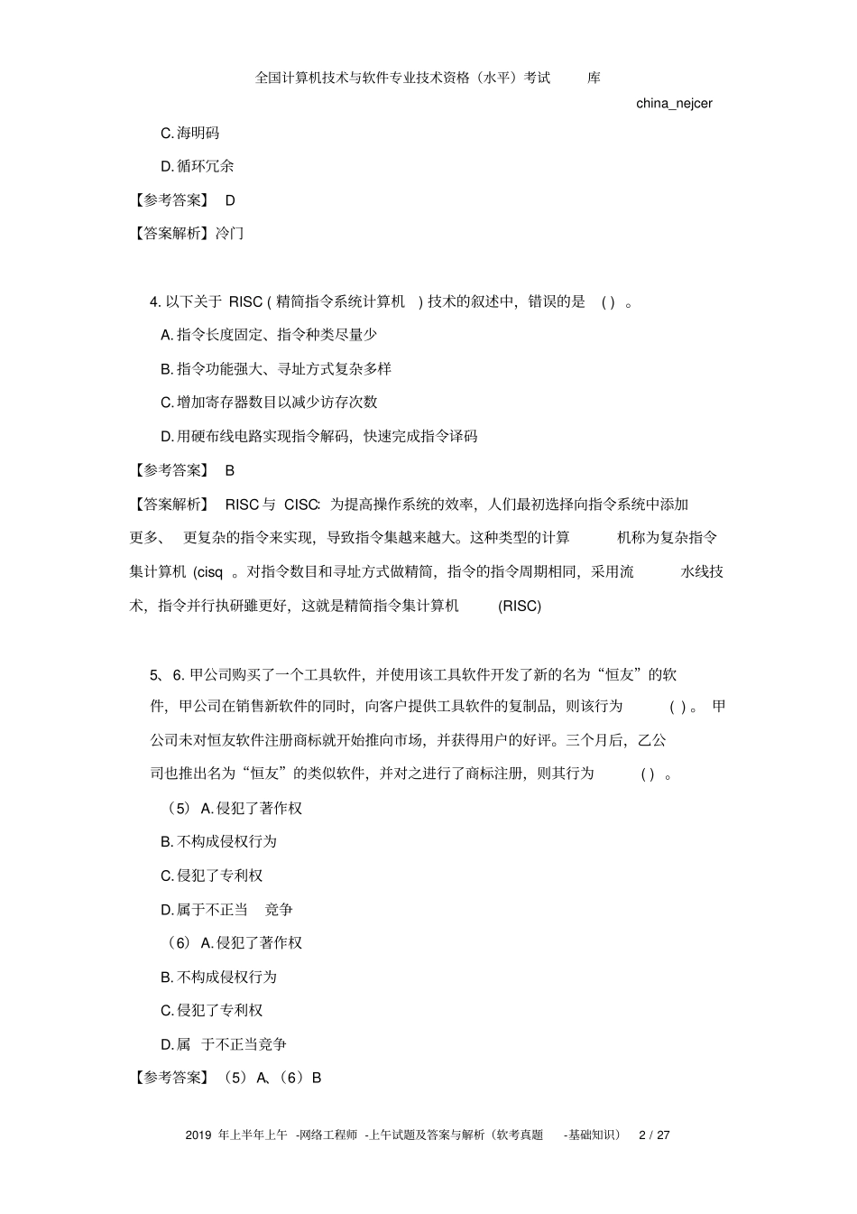 全国软考真题(中级)网络工程师2019年上半年上午考试真题及答案解析(选择题)_第2页