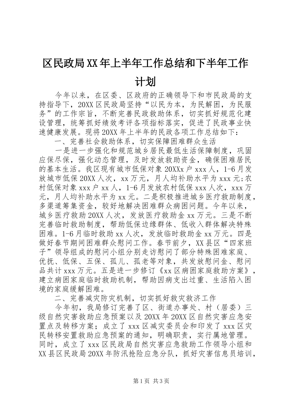 区民政局上半年工作总结和下半年工作计划_第1页
