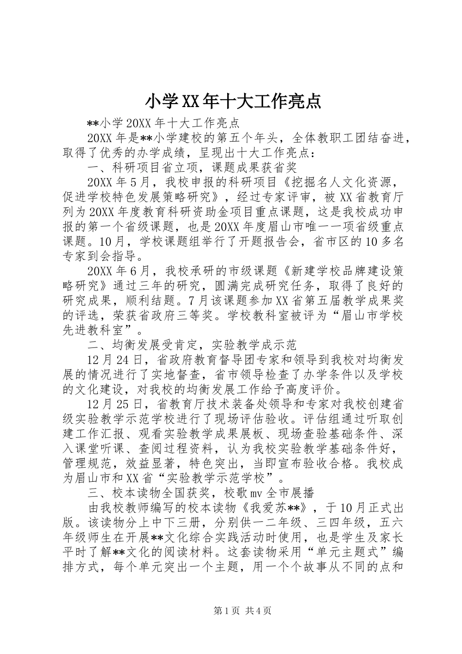 小学十大工作亮点_第1页