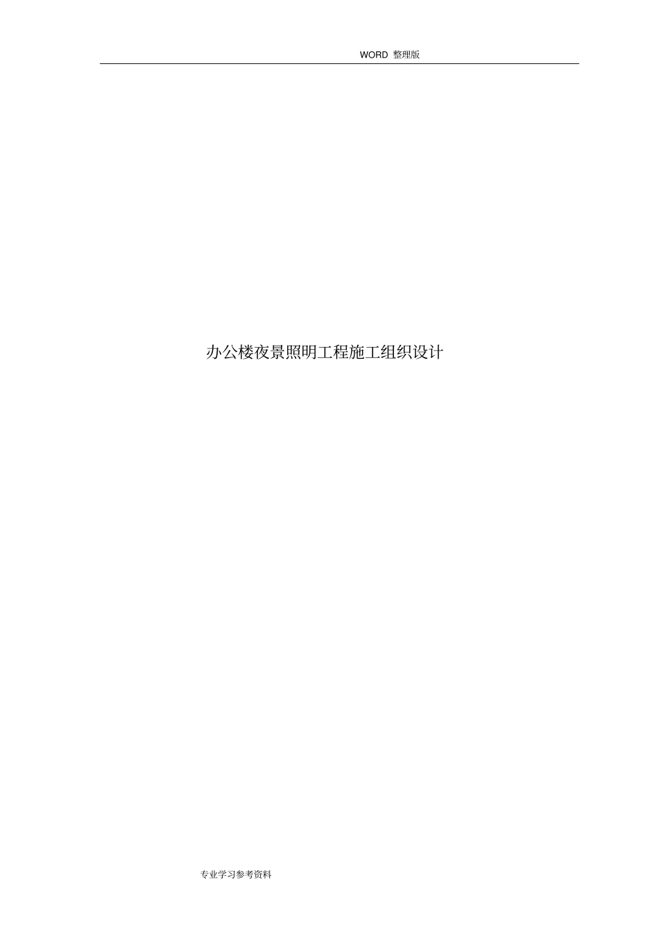 办公楼夜景照明工程的施工方案设计_第1页