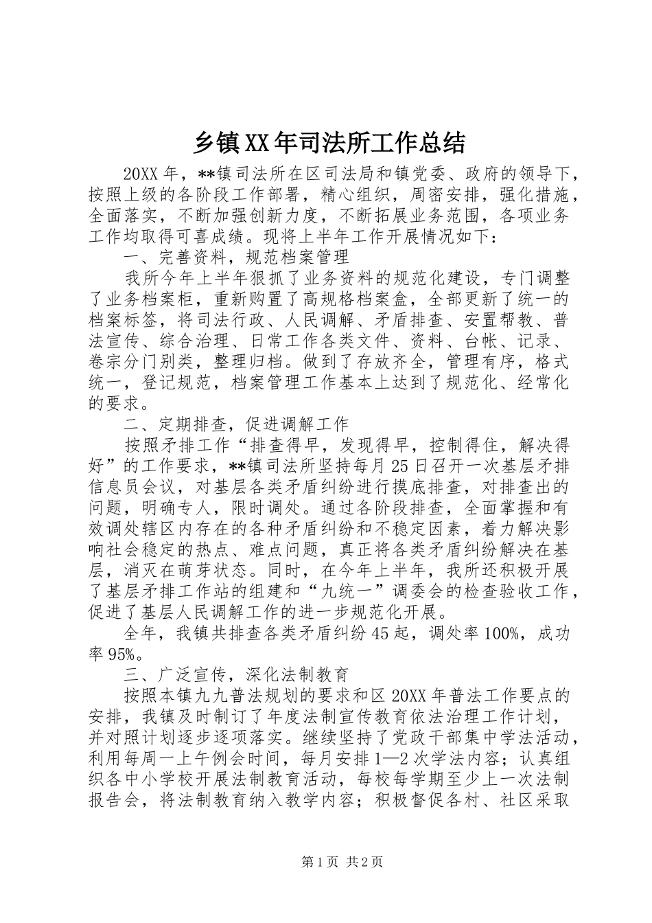 乡镇司法所工作总结_第1页