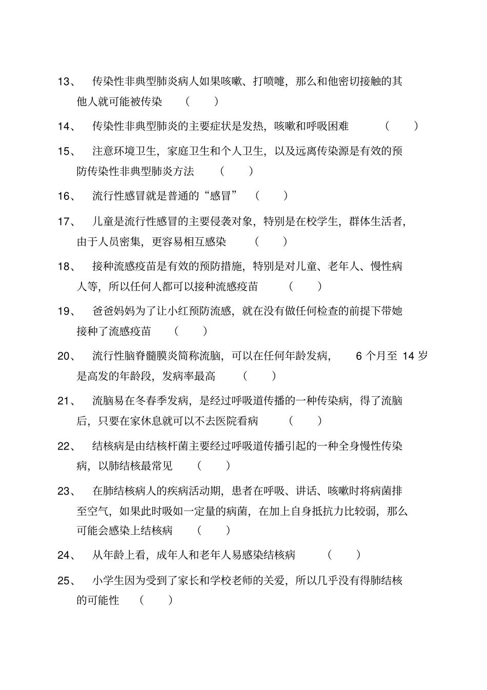 传染病防治知识竞赛题精品精编资料_第2页