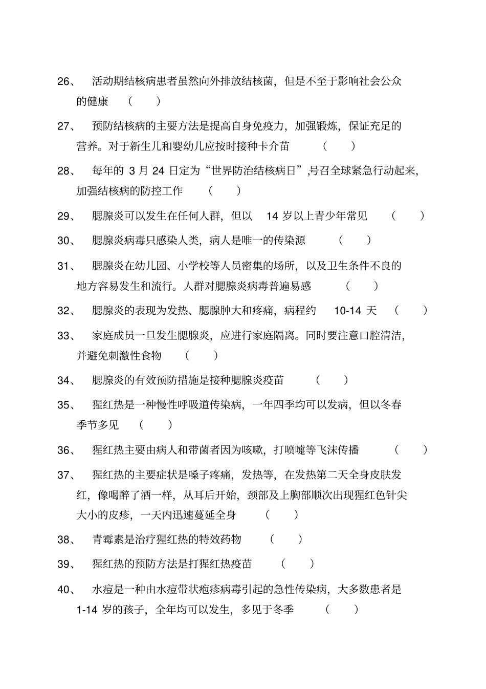 传染病防治知识竞赛题精品精编资料_第3页