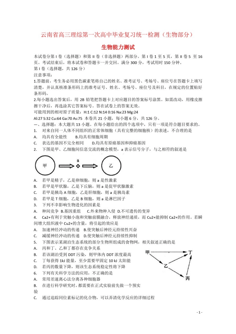 云南省高三理综第一次高中毕业复习统一检测(生物部分)_第1页
