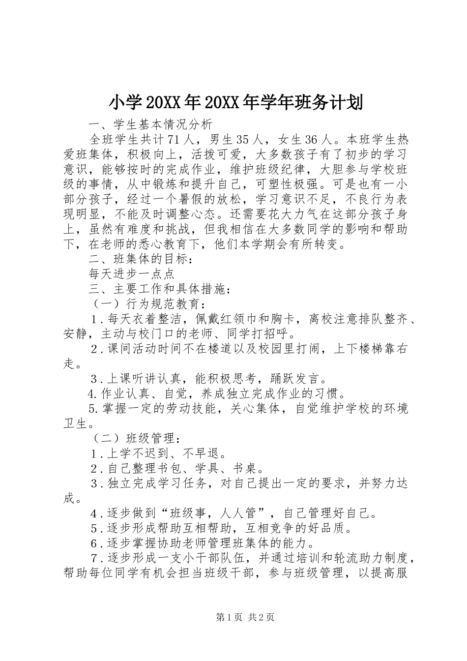 小学学年班务计划_第1页