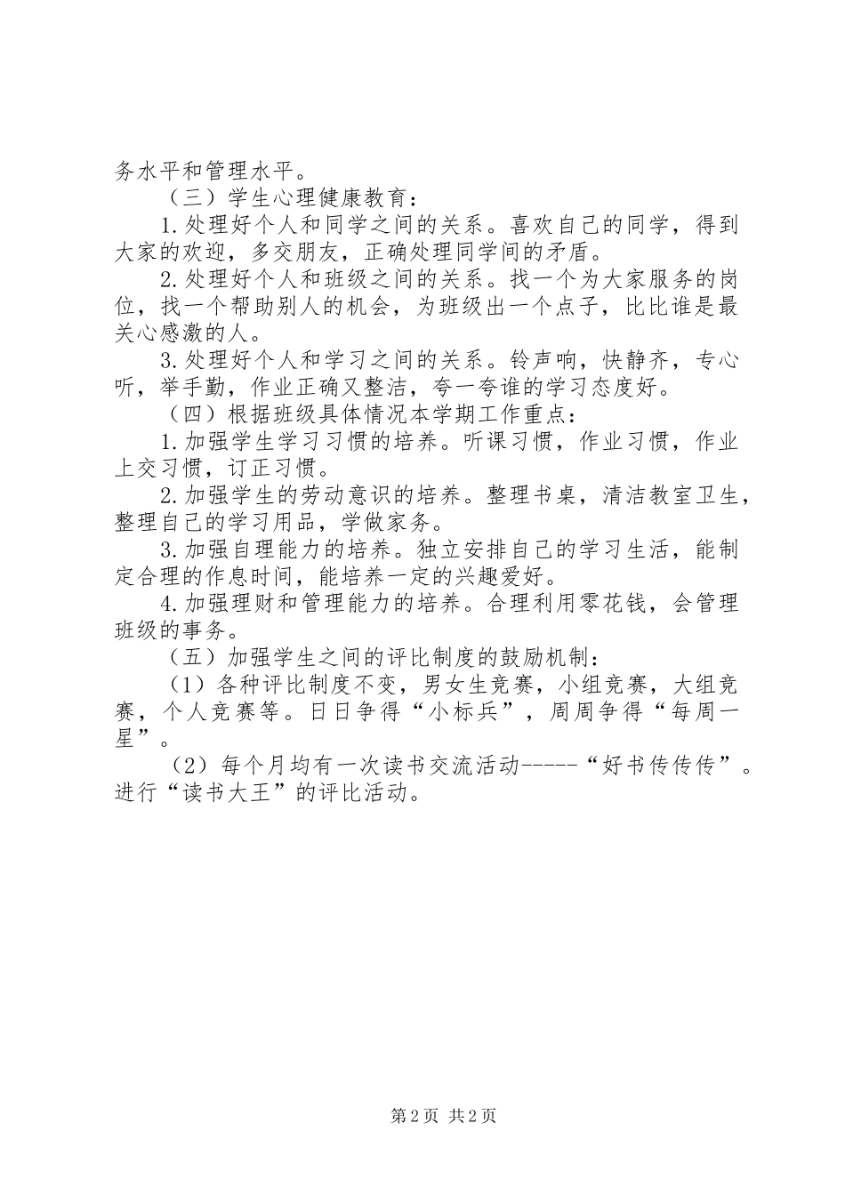 小学学年班务计划_第2页