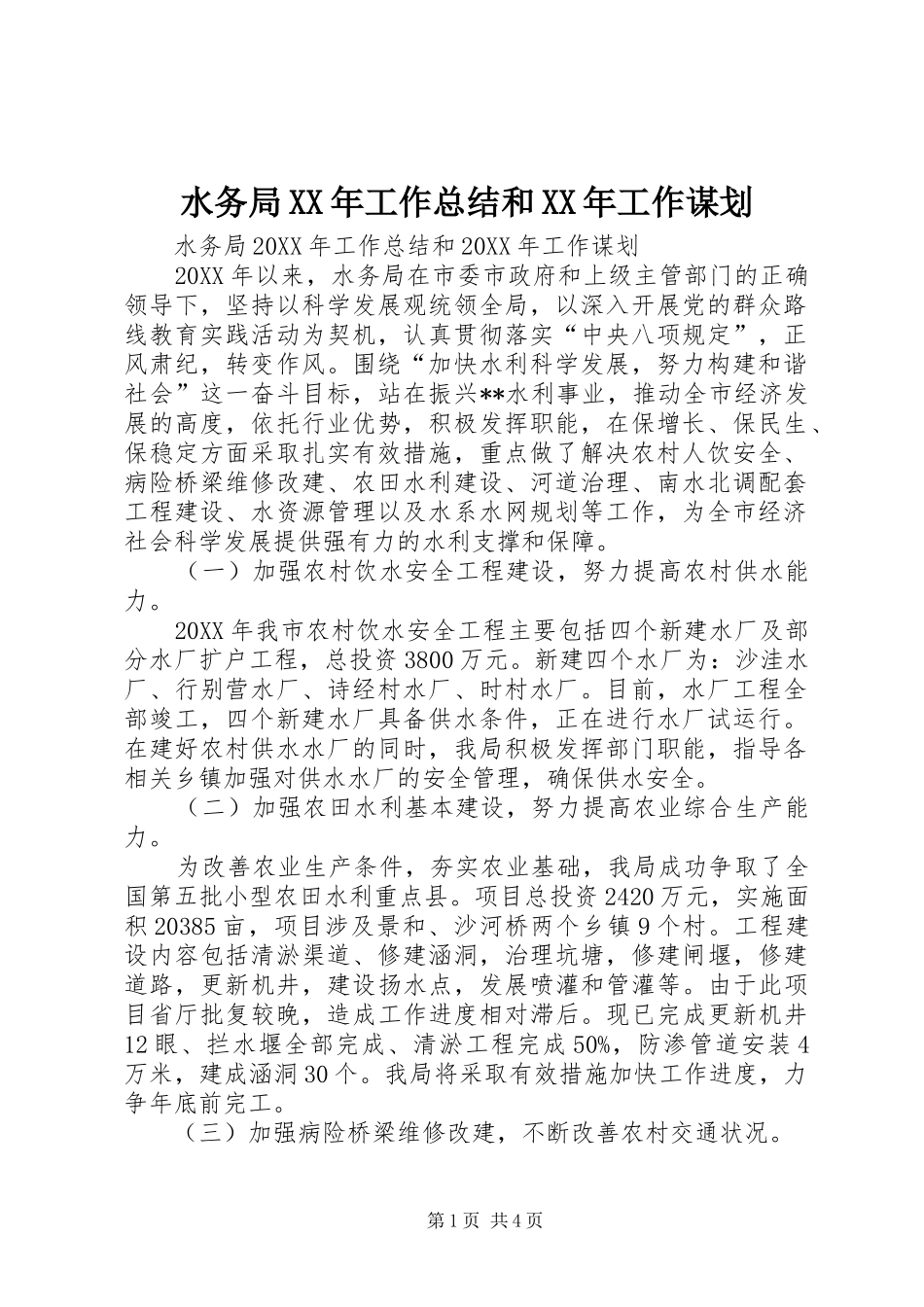 水务局工作总结和工作谋划_第1页