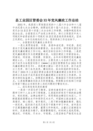 县工业园区管委会党风廉政工作总结