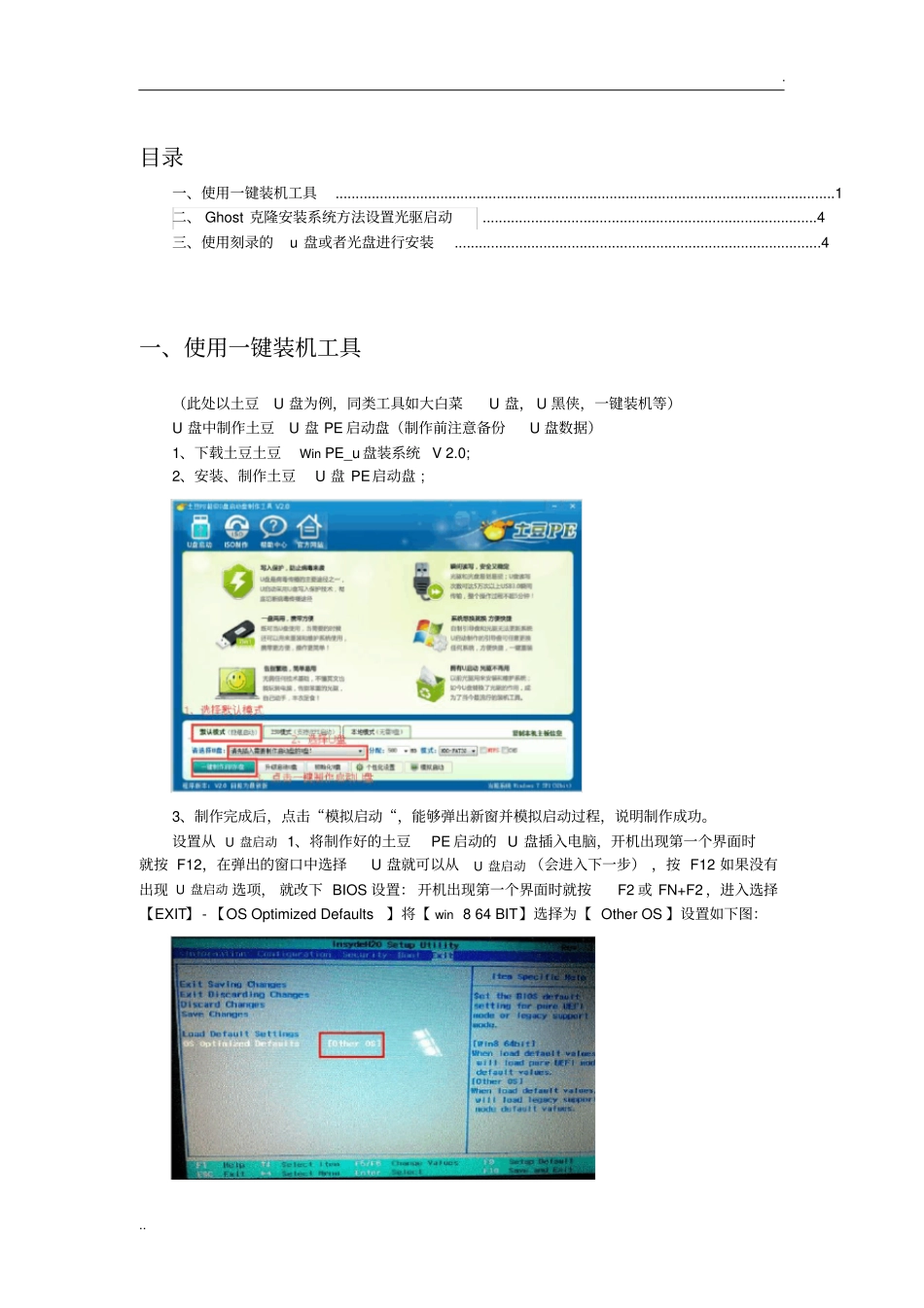 安装操作系统的几种简单方法_第1页