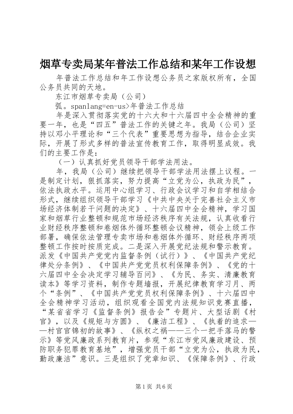 烟草专卖局普法工作总结和工作设想_第1页