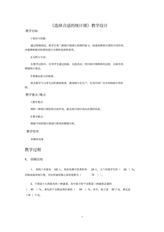 人教版六年级数学上册《选择合适的统计图》教学设计