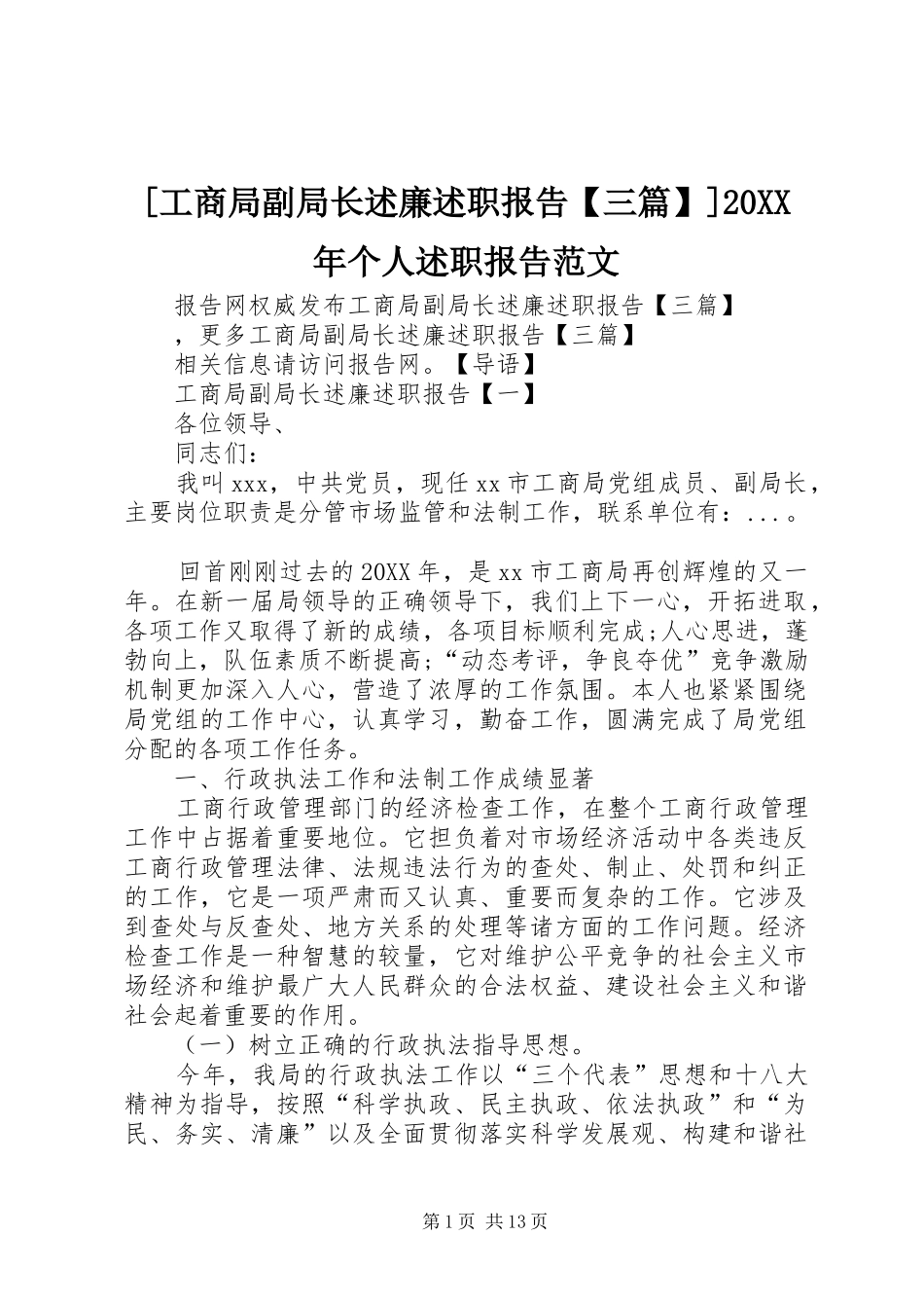 工商局副局长述廉述职报告三篇个人述职报告范文_第1页