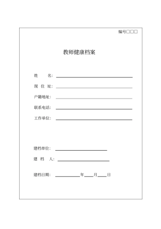 学校首次建立教师健康档案