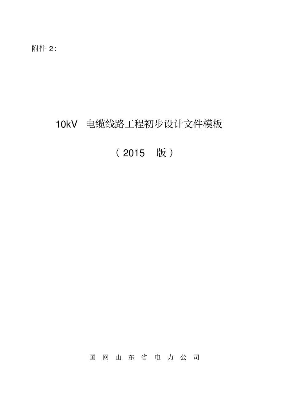 10kV电缆工程初步设计文件模板(2015版)20150412_第1页