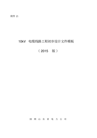 10kV电缆工程初步设计文件模板(2015版)20150412