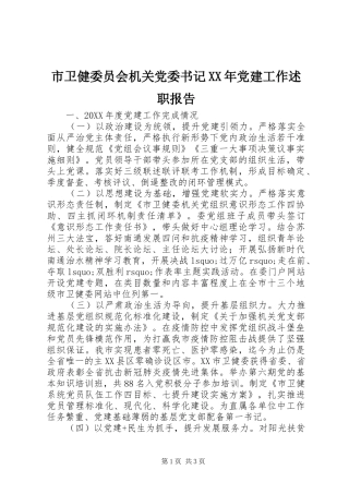 市卫健委员会机关党委书记党建工作述职报告