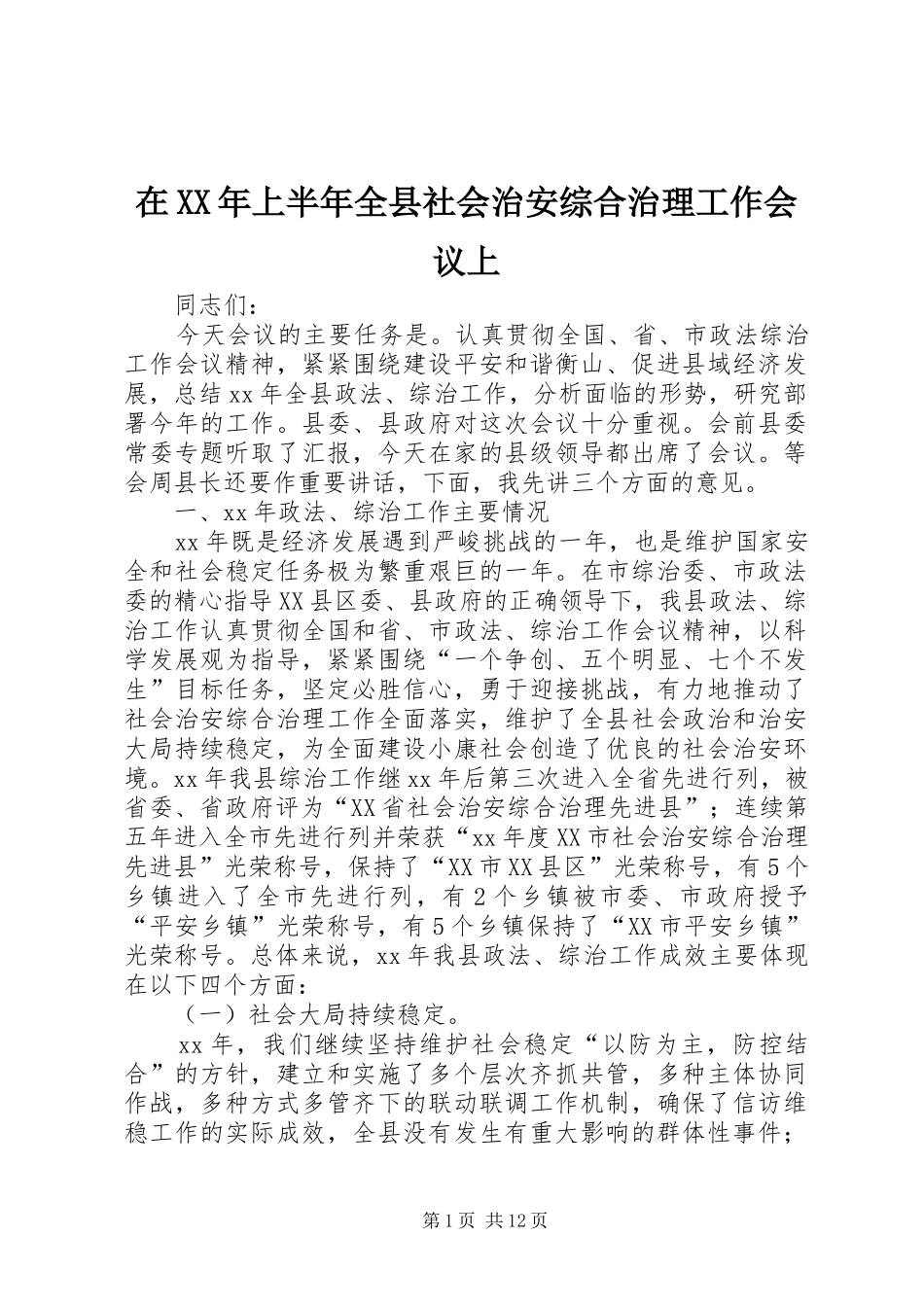 在上半年全县社会治安综合治理工作会议上_第1页