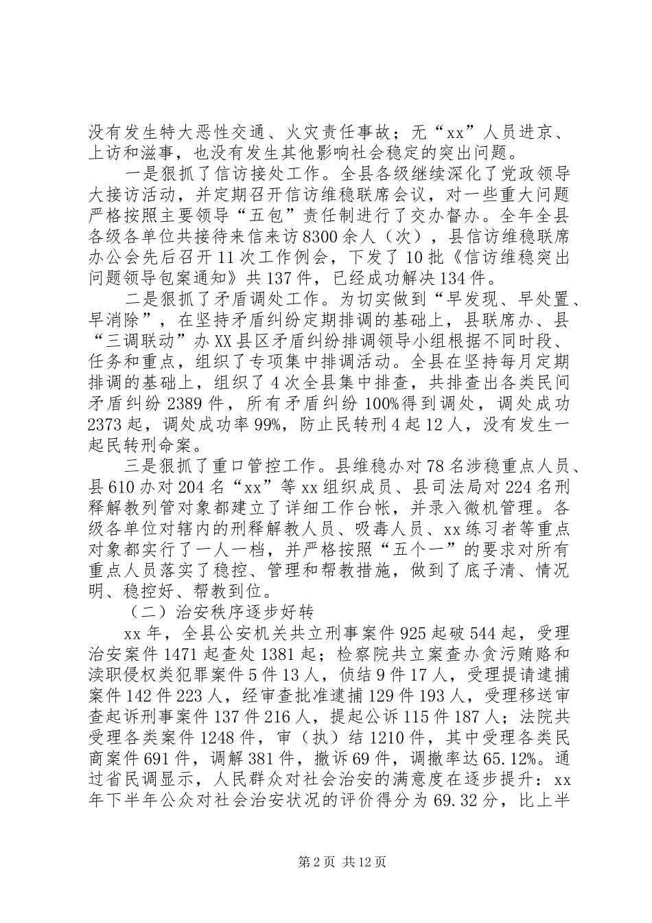 在上半年全县社会治安综合治理工作会议上_第2页
