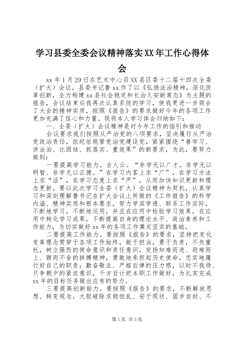 学习县委全委会议精神落实工作心得体会_第1页