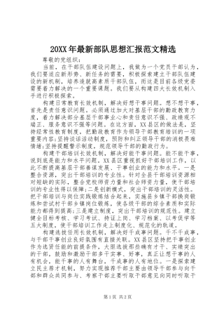 最新部队思想汇报范文