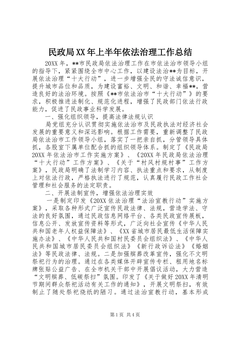 民政局上半年依法治理工作总结_第1页