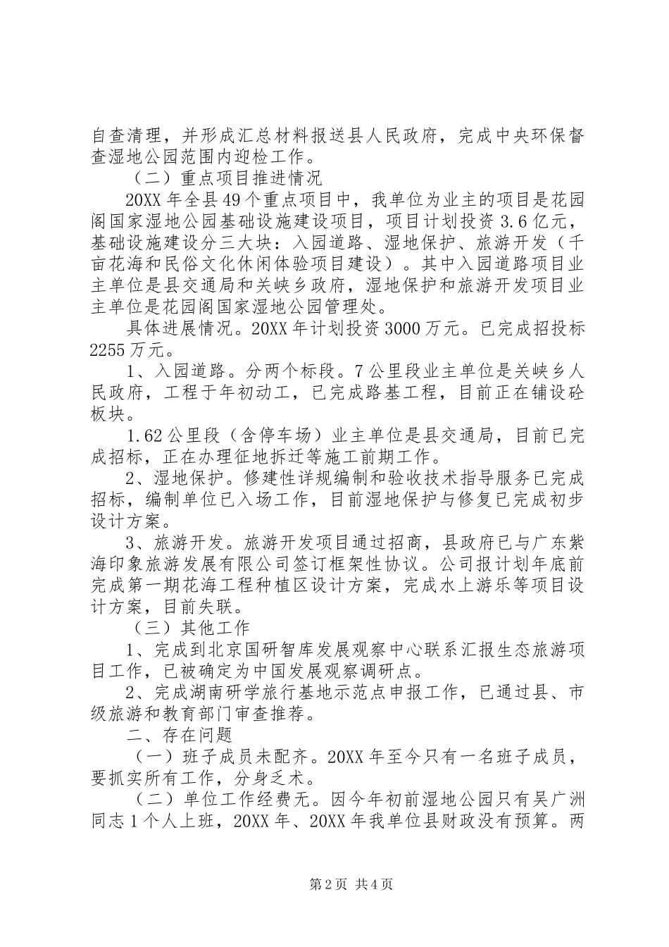 湿地公园管理处工作总结和工作计划_第2页