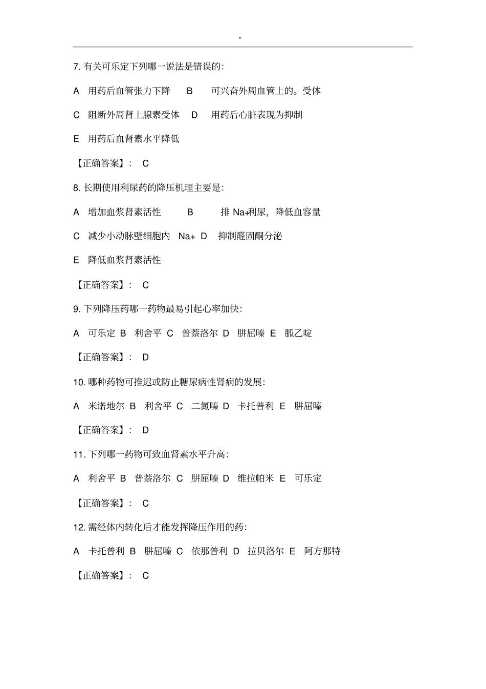 2014年抗高血压药考试题规范标准答案_第2页