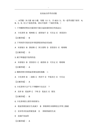 2014年抗高血压药考试题规范标准答案