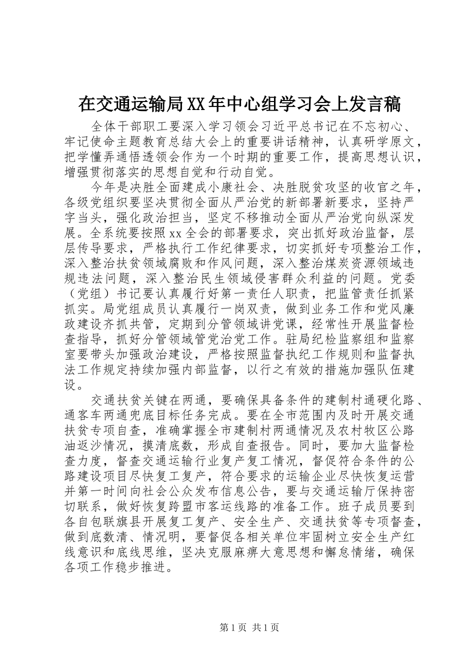 在交通运输局中心组学习会上讲话稿_第1页