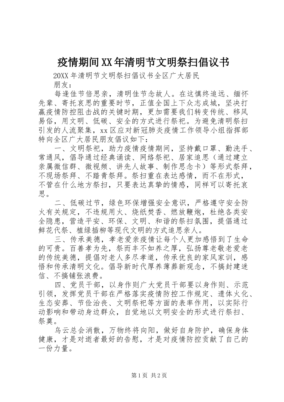 疫情期间清明节文明祭扫倡议书_第1页