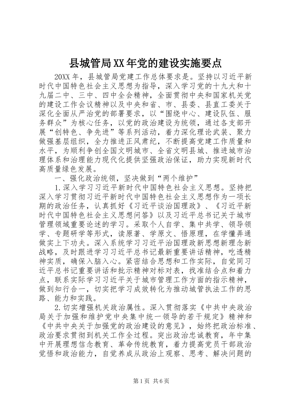 县城管局党的建设实施要点_第1页