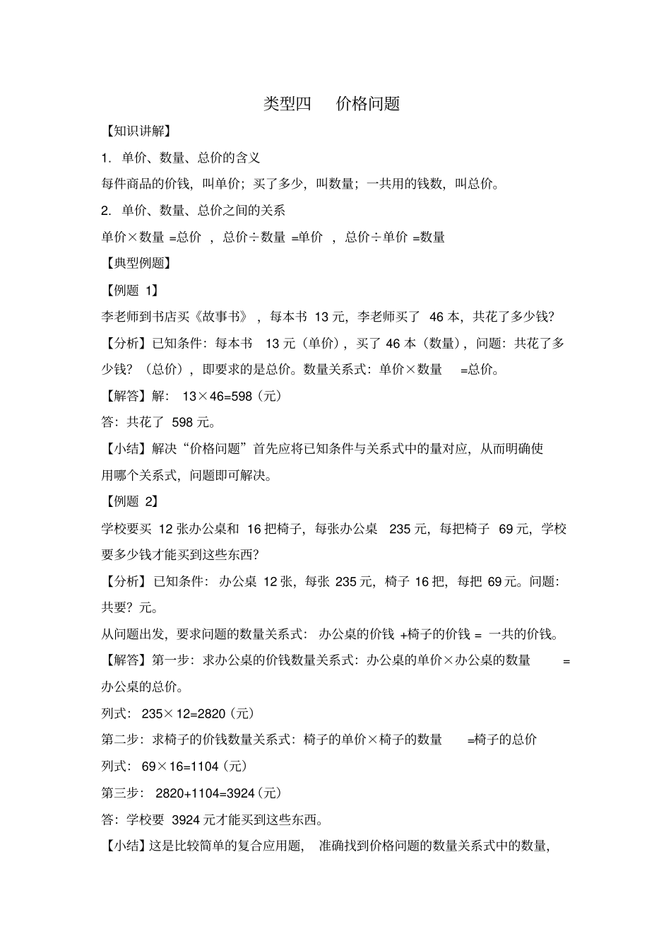 四年级(上)数学应用题及解析-类型四价格问题人教新课标版【精校】.docx_第1页