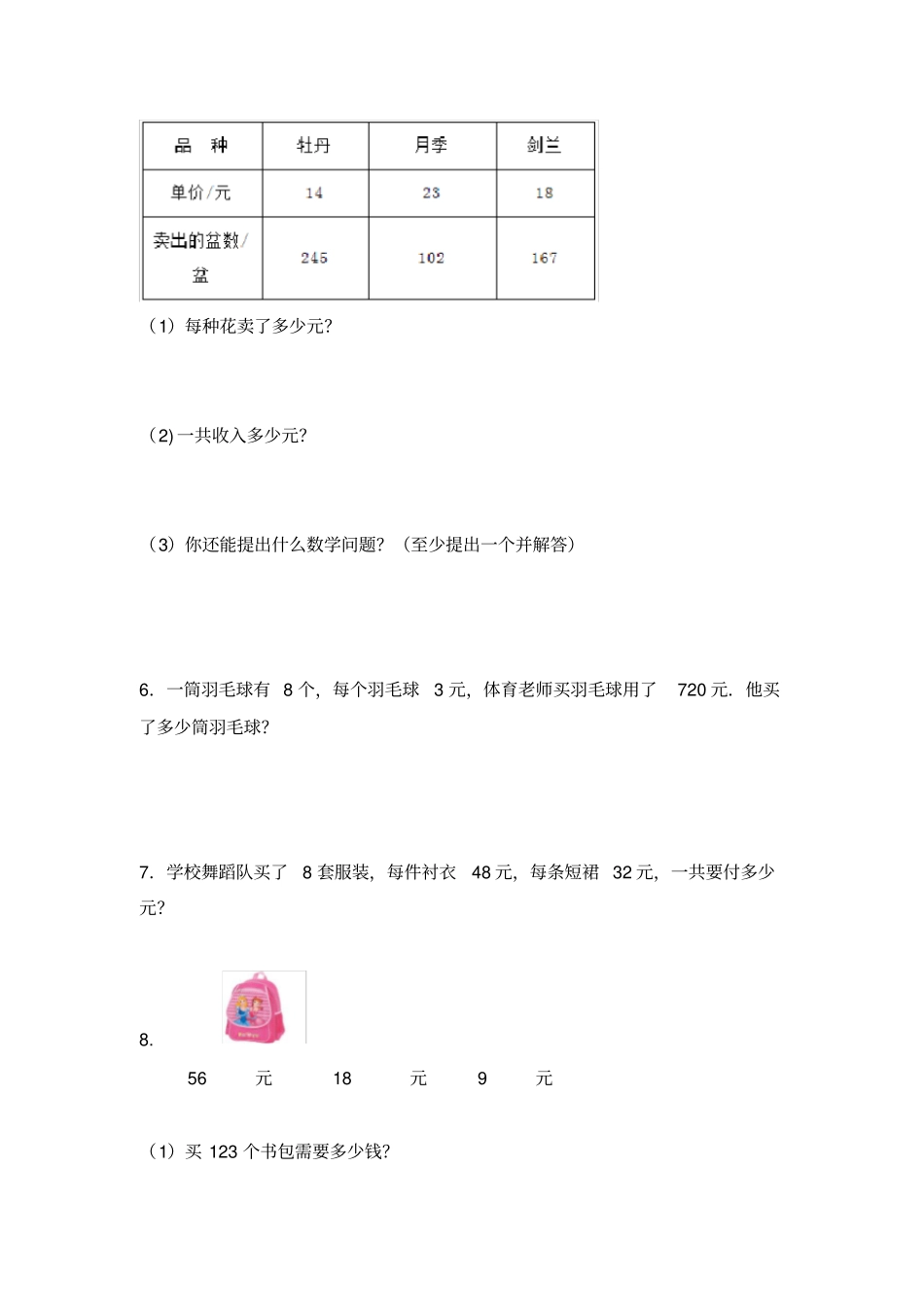 四年级(上)数学应用题及解析-类型四价格问题人教新课标版【精校】.docx_第3页