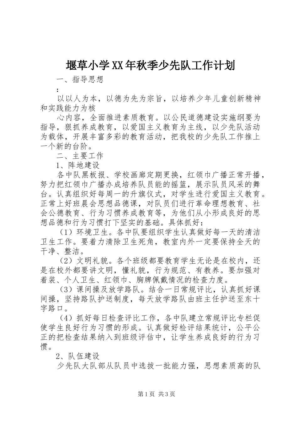 堰草小学秋季少先队工作计划_第1页