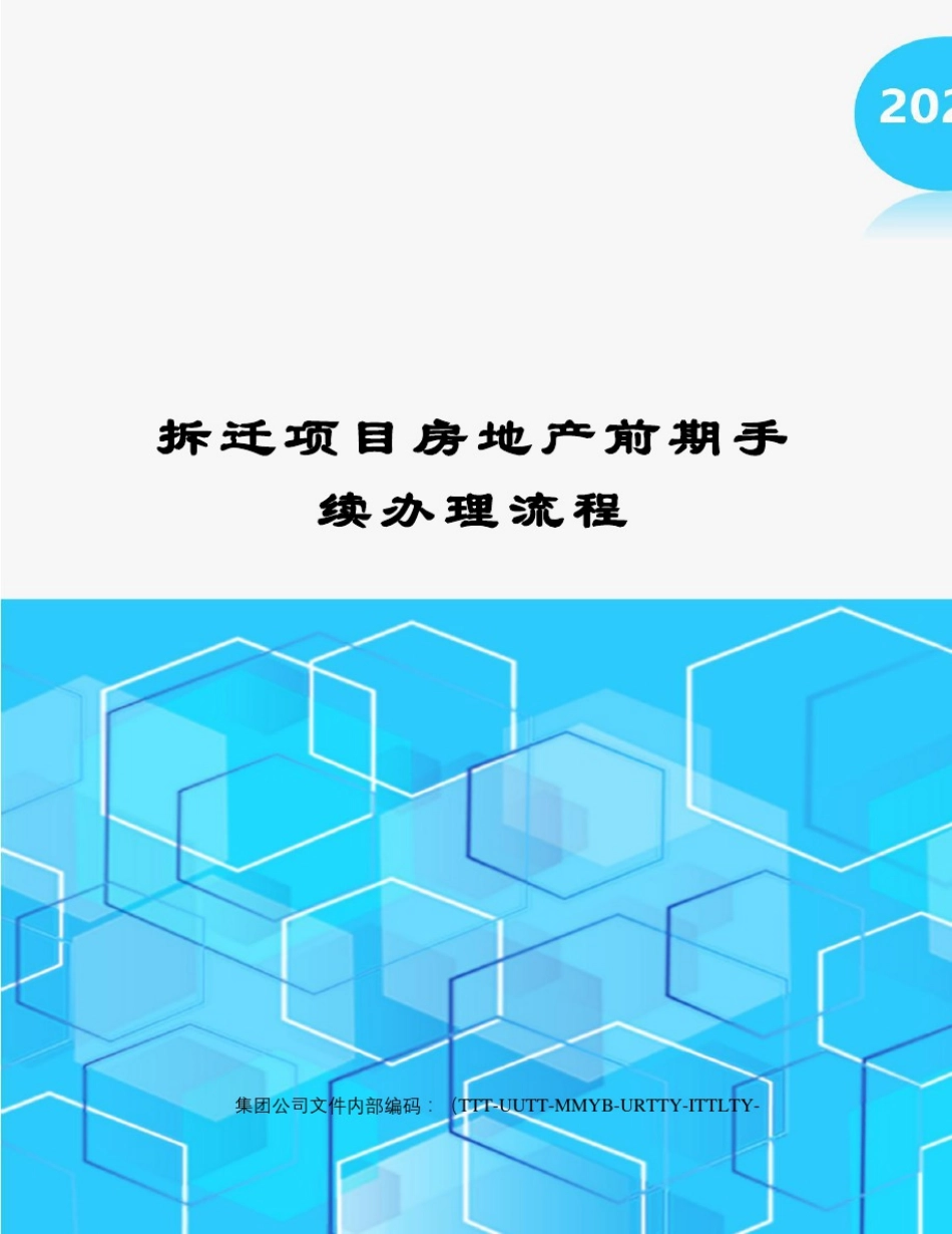 拆迁项目房地产前期手续办理流程_第1页