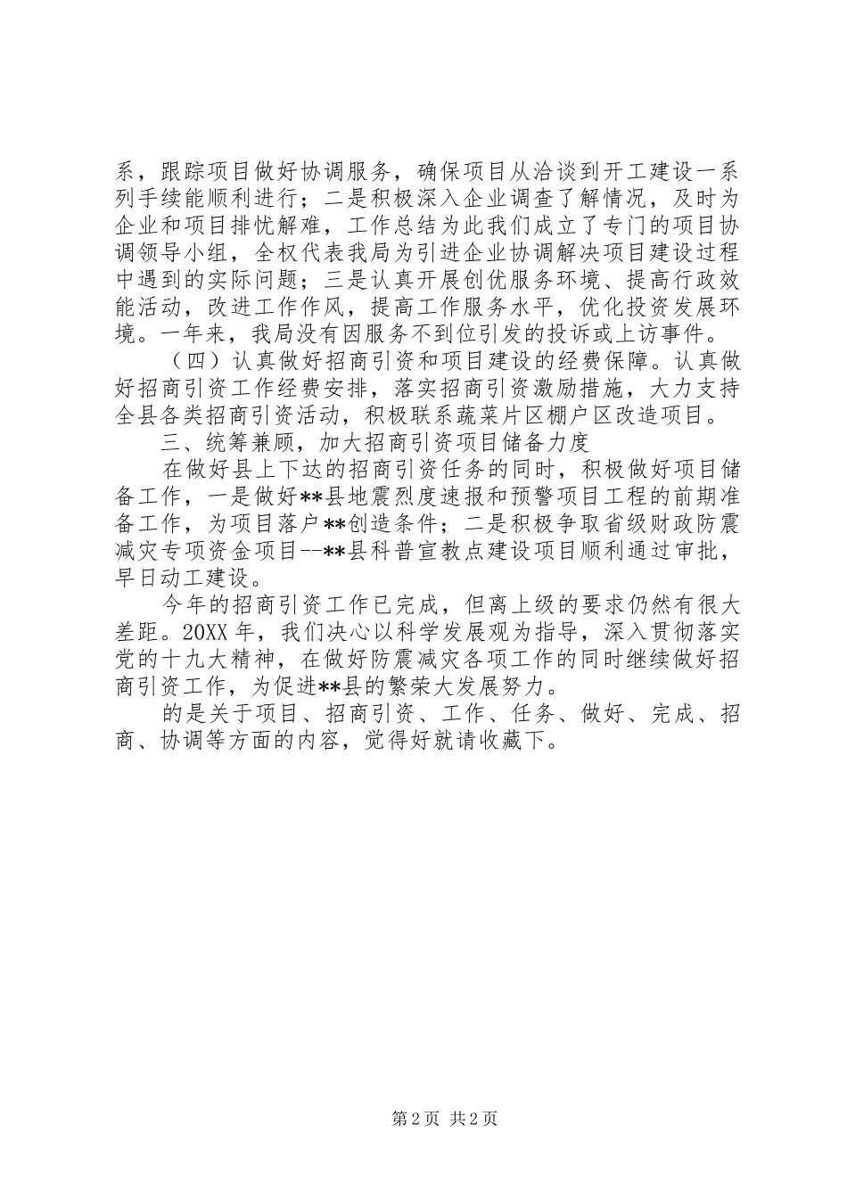 县投资促进局统战工作自查总结_第2页