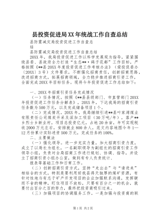 县投资促进局统战工作自查总结