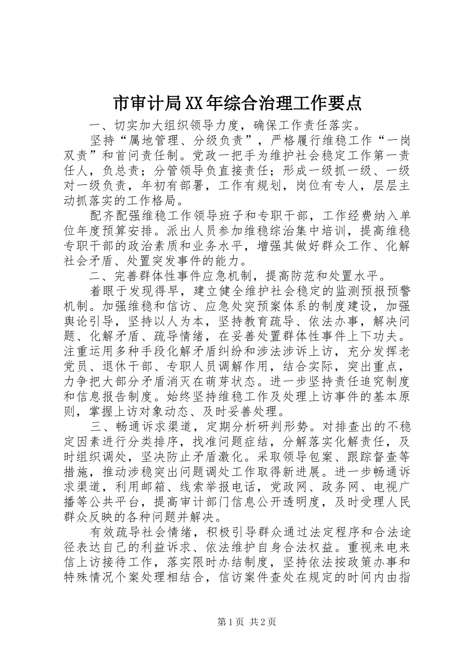 市审计局综合治理工作要点_第1页