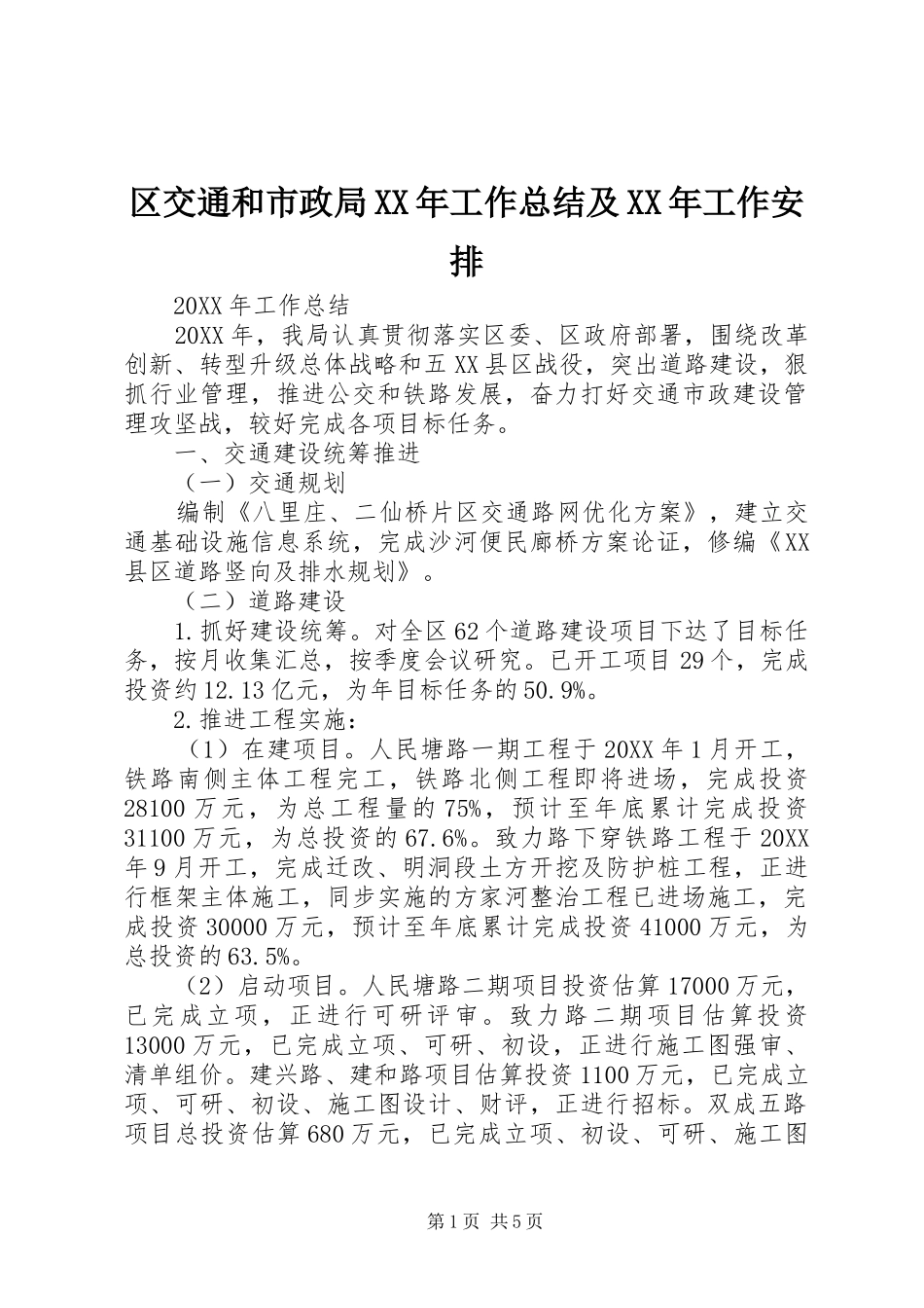 区交通和市政局工作总结及工作安排_第1页