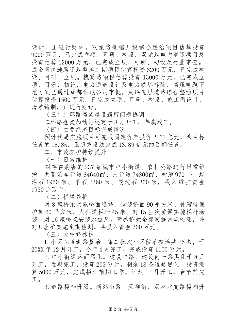 区交通和市政局工作总结及工作安排_第2页