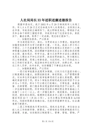 人社局局长述职述廉述德报告